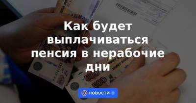 Как будет выплачиваться пенсия в нерабочие дни - news.mail.ru - Россия