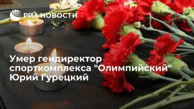 Гендиректор спорткомплекса "Олимпийский" Юрий Гурецкий умер от осложнений после COVID-19 - ria.ru - Россия - Москва