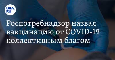 Роспотребнадзор назвал вакцинацию от COVID-19 коллективным благом - ura.news