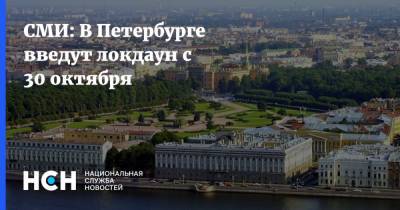 СМИ: В Петербурге введут локдаун с 30 октября - nsn.fm - Санкт-Петербург