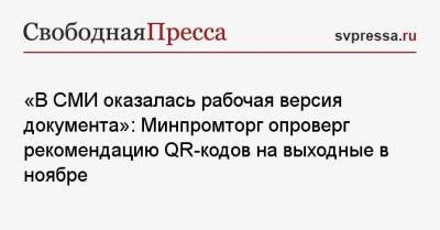 «В СМИ оказалась рабочая версия документа»: Минпромторг опроверг рекомендацию QR-кодов на выходные в ноябре - svpressa.ru