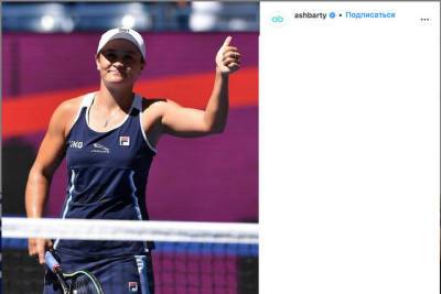 Эшли Барти - Первая ракетка мира Барти отказалась участвовать в Итоговом турнире WTA - mk.ru - штат Индиана