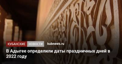 Мурат Кумпилов - В Адыгее определили даты праздничных дней в 2022 году - kubnews.ru - республика Адыгея