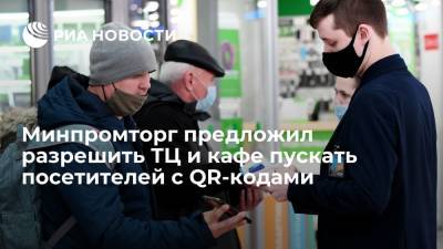 Минпромторг рекомендовал впускать в ТЦ и в кафе по QR-кодам в нерабочие дни - ria.ru - Россия - Москва