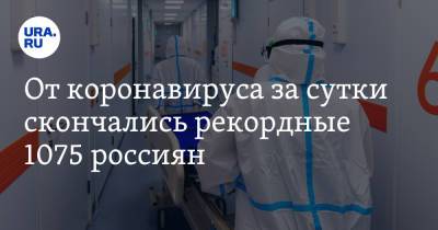 От коронавируса за сутки скончались рекордные 1075 россиян - ura.news - Россия - Санкт-Петербург - Москва