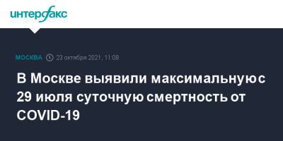 В Москве выявили максимальную с 29 июля суточную смертность от COVID-19 - interfax.ru - Москва