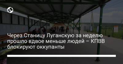 Через Станицу Луганскую за неделю прошло вдвое меньше людей – КПВВ блокируют оккупанты - liga.net - Россия - Украина