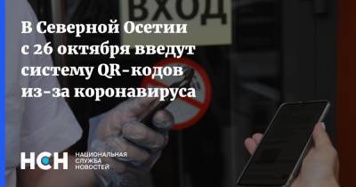 Сергей Меняйло - В Северной Осетии с 26 октября введут систему QR-кодов из-за коронавируса - nsn.fm - республика Алания