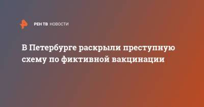 В Петербурге раскрыли преступную схему по фиктивной вакцинации - ren.tv - Санкт-Петербург