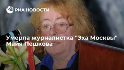 Журналистка "Эха Москвы" Пешкова умерла в возрасте 75 лет от коронавируса - ria.ru - Москва - Кишинев - Молдавия