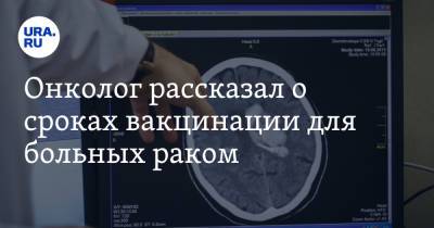 Онколог рассказал о сроках вакцинации для больных раком - ura.news - Москва