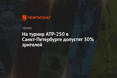 Борис Пиотровский - На турнир ATP-250 в Санкт-Петербурге допустят 30% зрителей - championat.com - Санкт-Петербург - Saint Petersburg