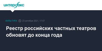 Реестр российских частных театров обновят до конца года - interfax.ru - Россия - Москва