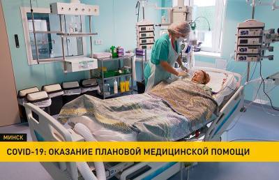 Белорусские клиники и РНПЦ продолжают оказание плановой медицинской помощи - ont.by - Белоруссия