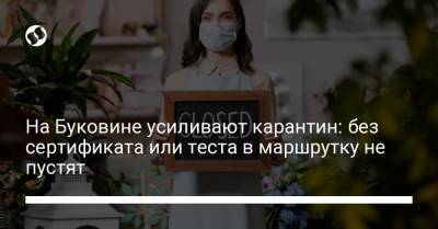 На Буковине усиливают карантин: без сертификата или теста в маршрутку не пустят - liga.net - Украина