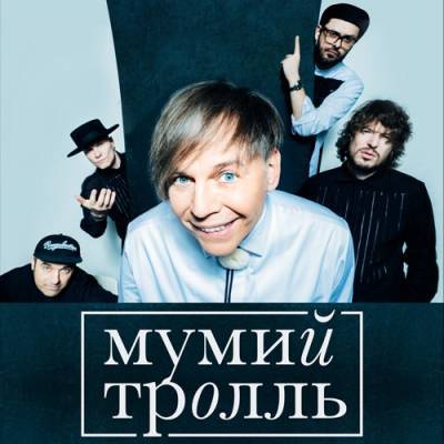 Концерт группы «Мумий Тролль» в Рязани перенесли на неопределённую дату - 7info.ru - Рязань