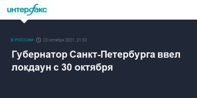 Александр Беглов - Губернатор Санкт-Петербурга ввел локдаун с 30 октября - interfax.ru - Санкт-Петербург - Москва