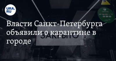 Власти Санкт-Петербурга объявили о карантине в городе - ura.news - Санкт-Петербург