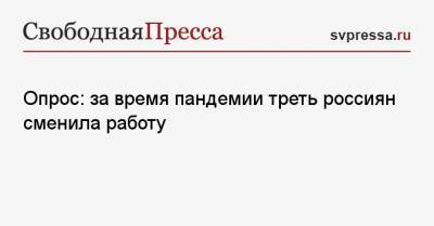 Опрос: за время пандемии треть россиян сменила работу - svpressa.ru - Россия