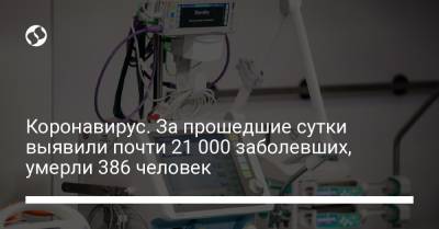 Коронавирус. За прошедшие сутки выявили почти 21 000 заболевших, умерли 386 человек - liga.net - Украина