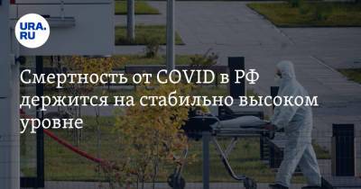 Смертность от COVID в РФ держится на стабильно высоком уровне - ura.news - Россия