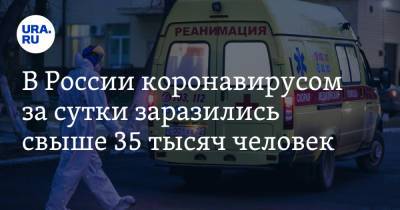 В России коронавирусом за сутки заразились свыше 35 тысяч человек - ura.news - Россия - Москва