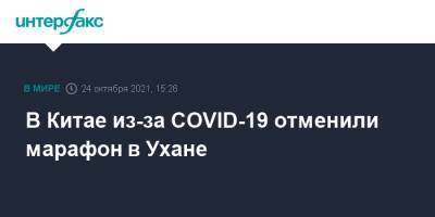 В Китае из-за COVID-19 отменили марафон в Ухане - interfax.ru - Москва - Китай - Ухань