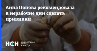 Анна Попова - Анна Попова рекомендовала в нерабочие дни сделать прививки - nsn.fm