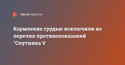 Кормление грудью исключили из перечня противопоказаний "Спутника V - ren.tv