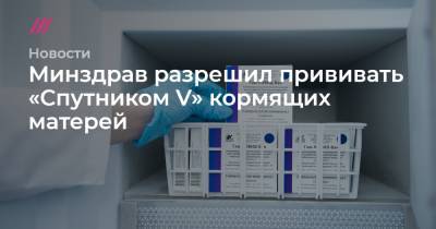 Минздрав разрешил прививать «Спутником V» кормящих матерей - tvrain.ru