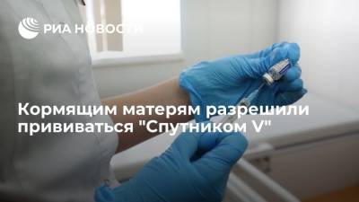 Минздрав разрешил вакцинацию "Спутником V" в период грудного вскармливания - ria.ru - Россия - Москва