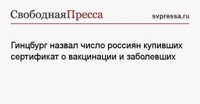 Александр Гинцбург - Гинцбург назвал число россиян купивших сертификат о вакцинации и заболевших - svpressa.ru