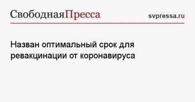 Александр Гинцбург - Назван оптимальный срок для ревакцинации от коронавируса - svpressa.ru