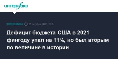 Дефицит бюджета США в 2021 фингоду упал на 11%, но был вторым по величине в истории - interfax.ru - Москва - Сша