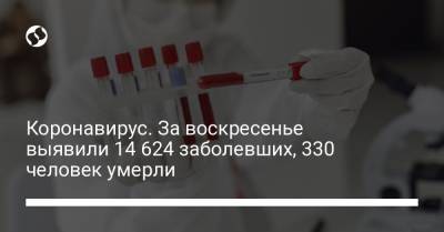 Коронавирус. За воскресенье выявили 14 624 заболевших, 330 человек умерли - liga.net - Украина