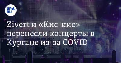 Zivert и «Кис-кис» перенесли концерты в Кургане из-за COVID - ura.news