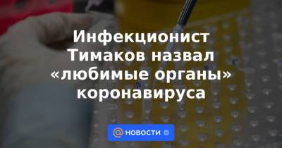 Инфекционист Тимаков назвал «любимые органы» коронавируса - news.mail.ru