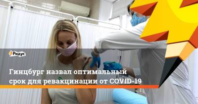 Александр Гинцбург - Гинцбург назвал оптимальный срок для ревакцинации отCOVID-19 - ridus.ru