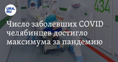 Число заболевших COVID челябинцев достигло максимума за пандемию - ura.news - Челябинская обл.