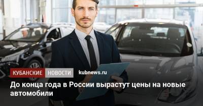 До конца года в России вырастут цены на новые автомобили - kubnews.ru - Россия