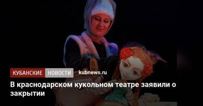 В краснодарском кукольном театре заявили о закрытии - kubnews.ru - Краснодарский край - Краснодар