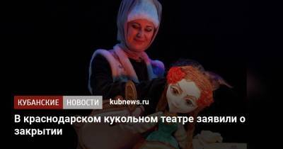 В краснодарском кукольном театре заявили об отмене спектаклей - kubnews.ru - Краснодарский край - Краснодар