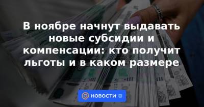Андрей Белоусов - В ноябре начнут выдавать новые субсидии и компенсации: кто получит льготы и в каком размере - news.mail.ru