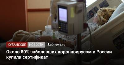 Александр Гинцбург - Около 80% заболевших коронавирусом в России купили сертификат - kubnews.ru - Россия