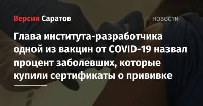 Александр Гинцбург - Н.Ф.Гамалея - Глава института-разработчика одной из вакцин от COVID-19 назвал процент заболевших, которые купили сертификаты о прививке - nversia.ru
