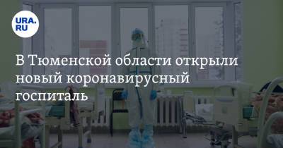 В Тюменской области открыли новый коронавирусный госпиталь - ura.news - Тюменская обл.