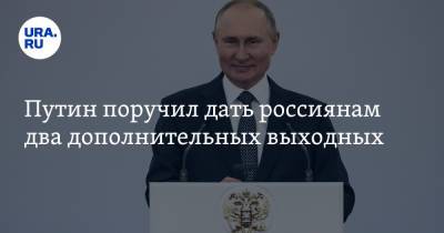 Владимир Путин - Путин поручил дать россиянам два дополнительных выходных - ura.news - Россия