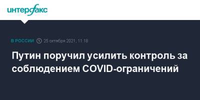 Владимир Путин - Путин поручил усилить контроль за соблюдением COVID-ограничений - interfax.ru - Россия - Москва