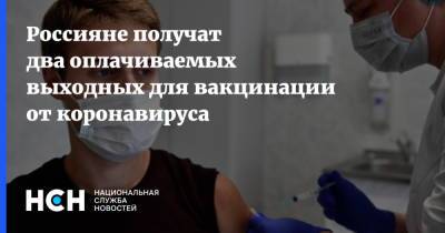 Владимир Путин - Россияне получат два оплачиваемых выходных для вакцинации от коронавируса - nsn.fm - Россия