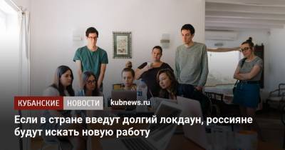 Если в стране введут долгий локдаун, россияне будут искать новую работу - kubnews.ru